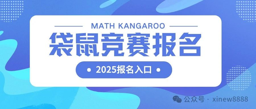 2025Math Kangaroo袋鼠数学竞赛报名指南 袋鼠数学竞赛如何报名？