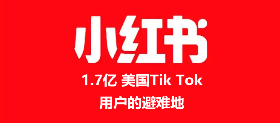 变天了！小红薯变小洋芋，小红书一夜之间挤满了“TikTok难民”