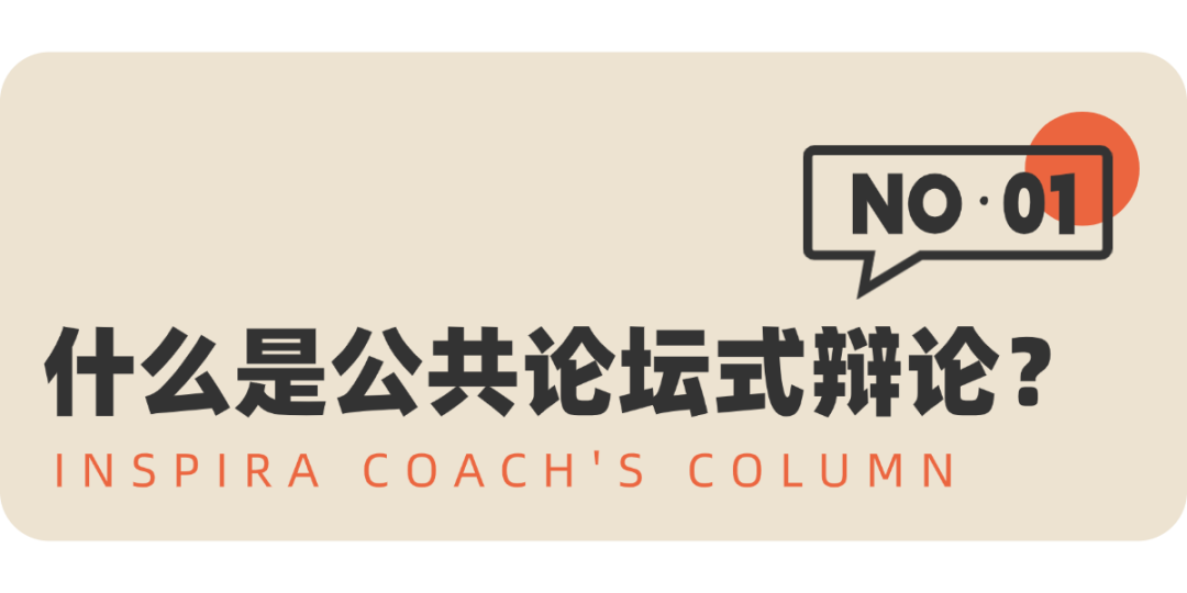 辩论我们怎么教？公共论坛式辩论——一场真正给孩子赋能的体验