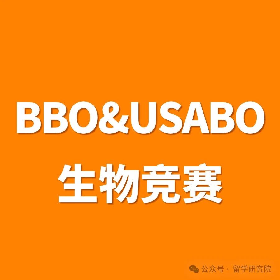 2025年新赛季BBO&USABO竞赛难度直线上升?