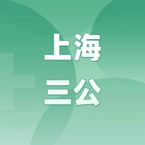 上海三公学校能一起申请吗？如何在三公申请初期投递简历一文讲透彻