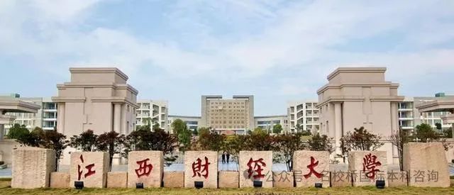 江西财经大学&澳洲伍伦贡大学（马来西亚校区）2+2国际本科项目！