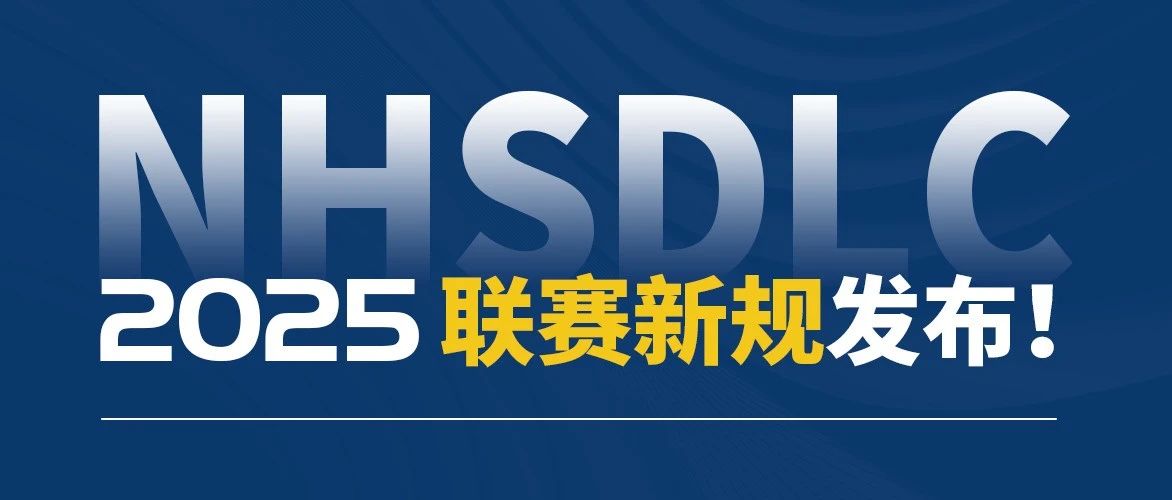 NHSDLC 2025联赛新规发布！