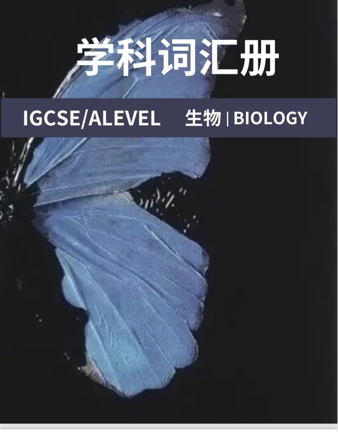 IGCSE生物题型解析/考前必看知识点！附IGCSE生物寒假班课程