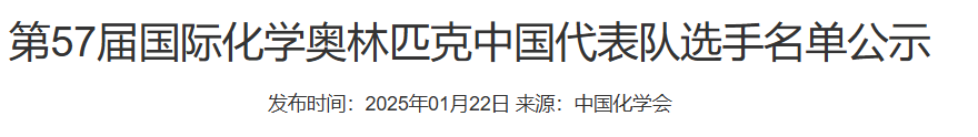 2025国际化学奥林匹克中国代表队名单公式！附选拔试题