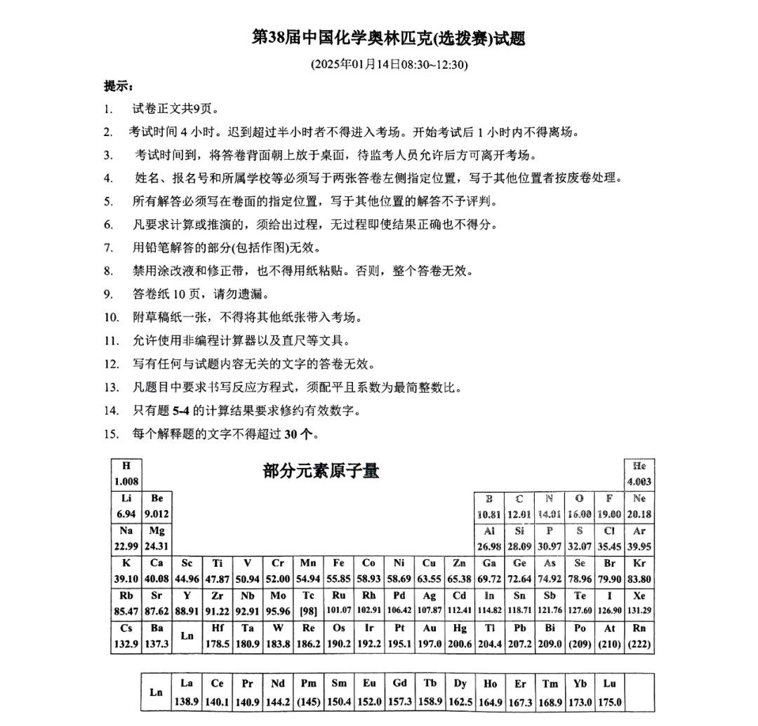 2025国际化学奥林匹克中国代表队名单公式！附选拔试题