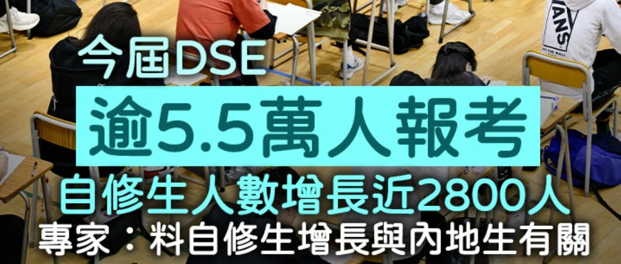 2025香港DSE报考人数飙升！5.5万人报考自修生激增背后竟与内地生有关？