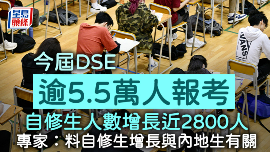 2025香港DSE报考人数飙升！5.5万人报考，自修生激增背后竟与内地生有关？