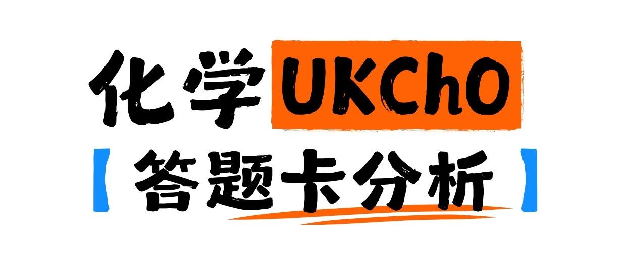 2025化学UKcho答题卡分析