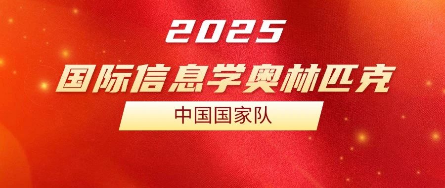 浙江成为年度大赢家！IOI 2025国家队名单公布！