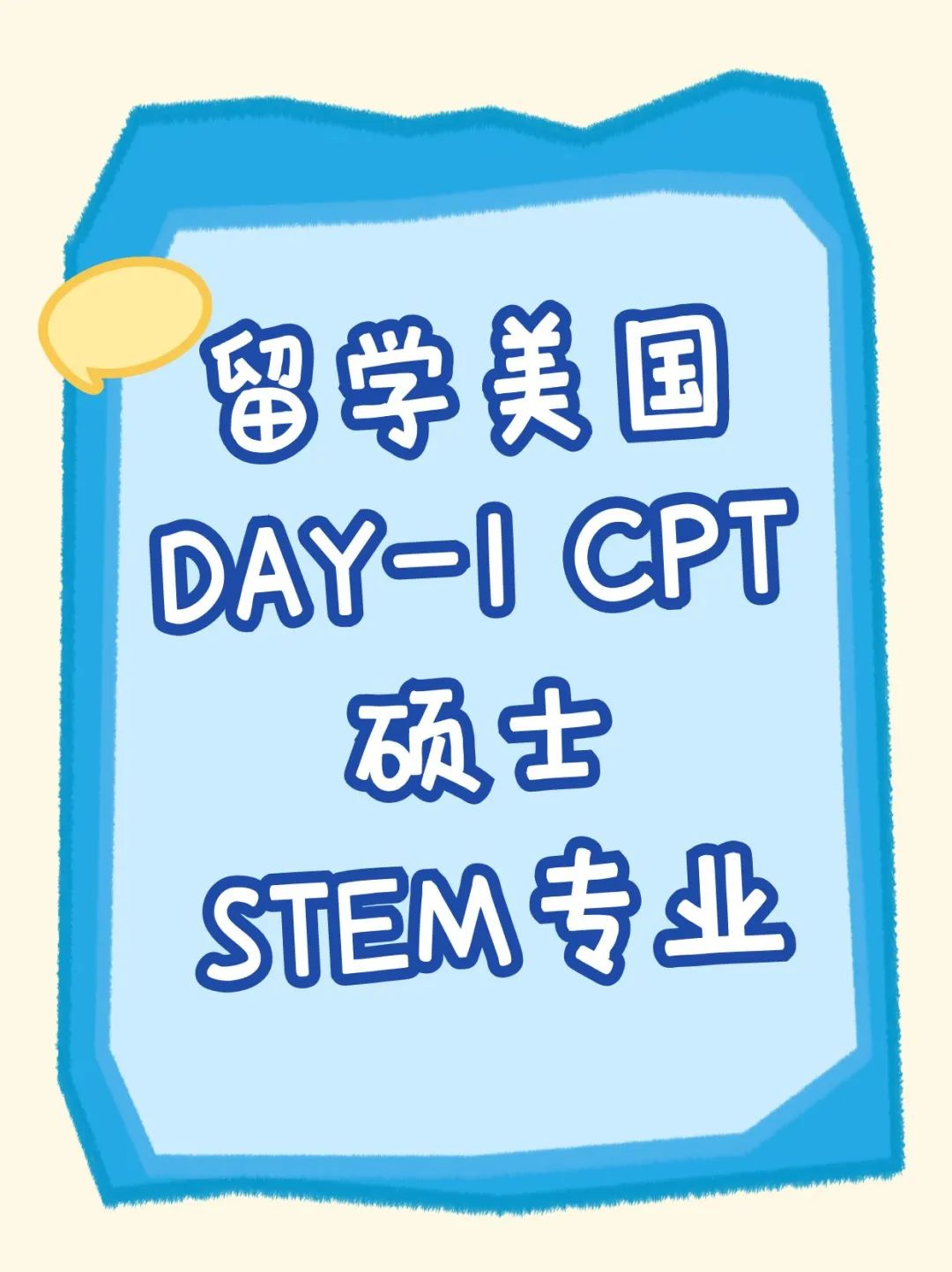 留学美国DAY-1 CPT硕士STEM专业