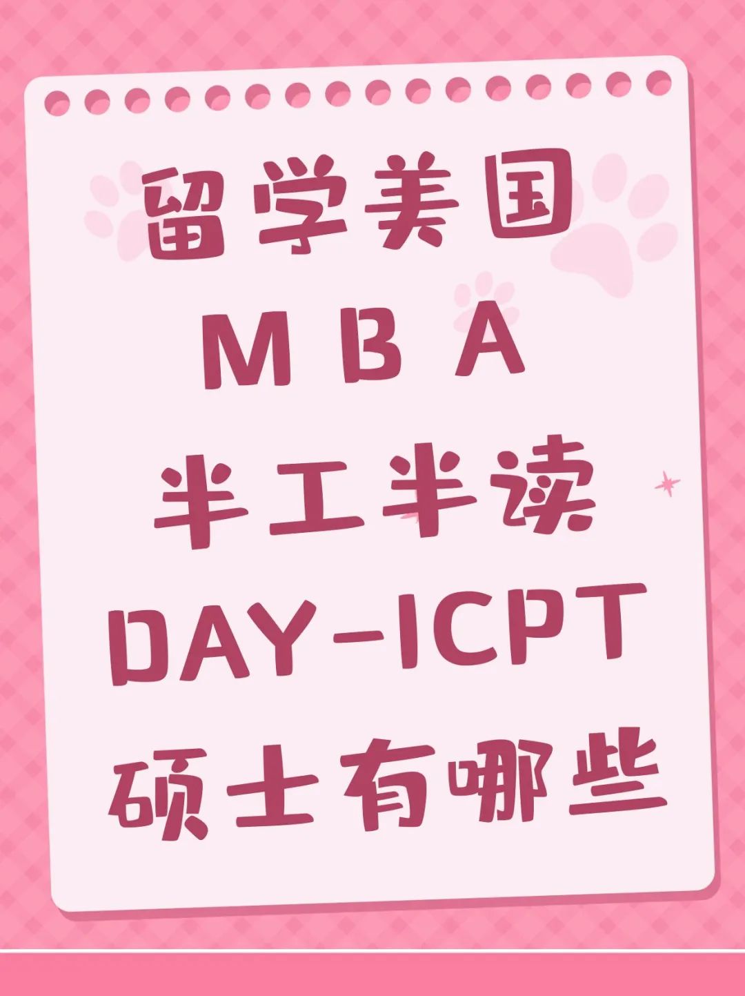 留学美国MBA半工半读DAY-1CPT硕士有哪些