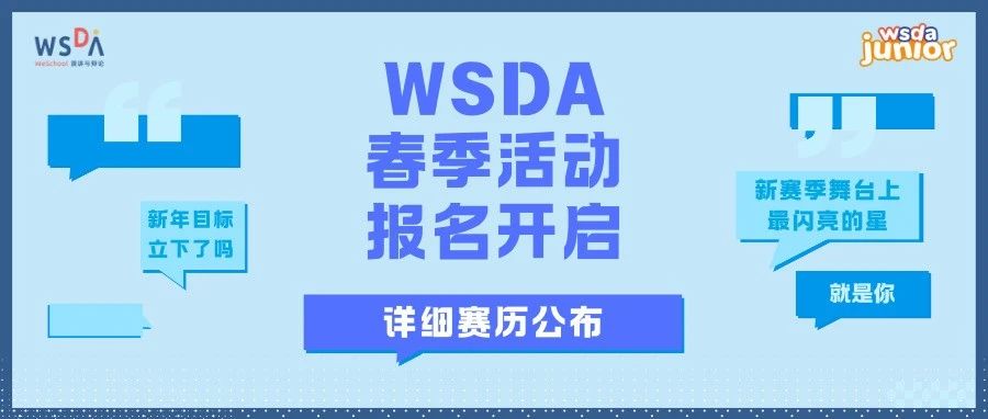 2024-25 WSDA春季活动报名通道正式开启！详细赛历公布！