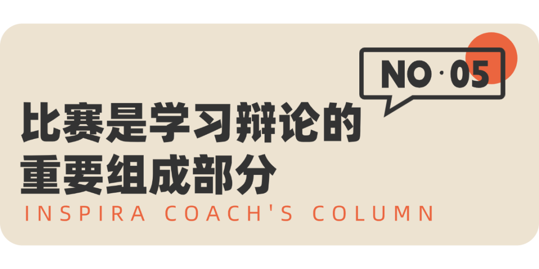 Coach Won：为什么辩论在国际学校这么火爆？