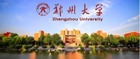 郑州大学刘教授顶尖课题组申请攻略