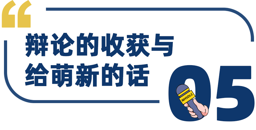 新春采访 | 从“辩论小白”到冠军搭档：一场关于成长、默契与突破的对话