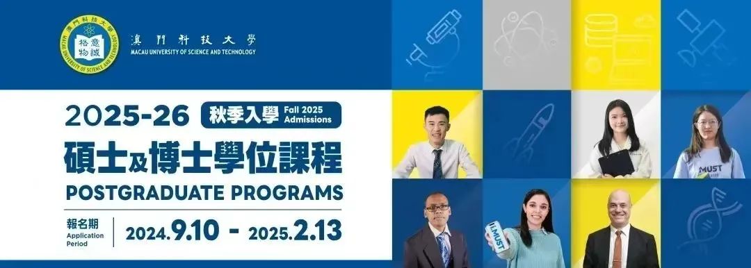 澳门科技大学2025年硕士申请！部分专业中文授课、四六级成绩可申