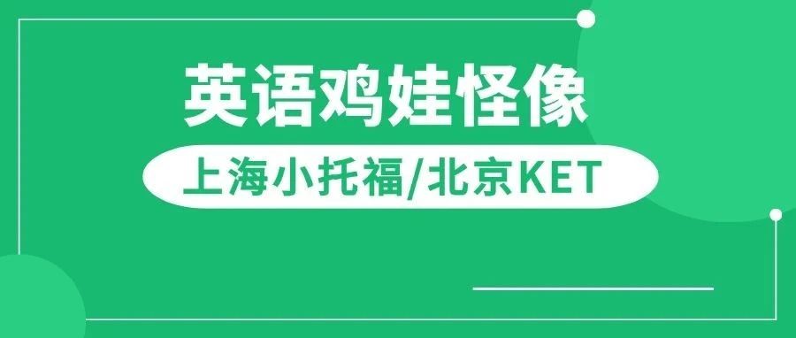 为什么在上海小托福更火爆而北京学生都在考KET?