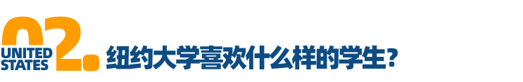 「对话招生官」Vol.4纽约大学：偏爱“专业待定”的学生