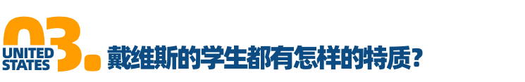 「对话招生官」Vol.5加州大学戴维斯分校：做真实的自己