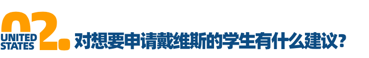 「对话招生官」Vol.5加州大学戴维斯分校：做真实的自己