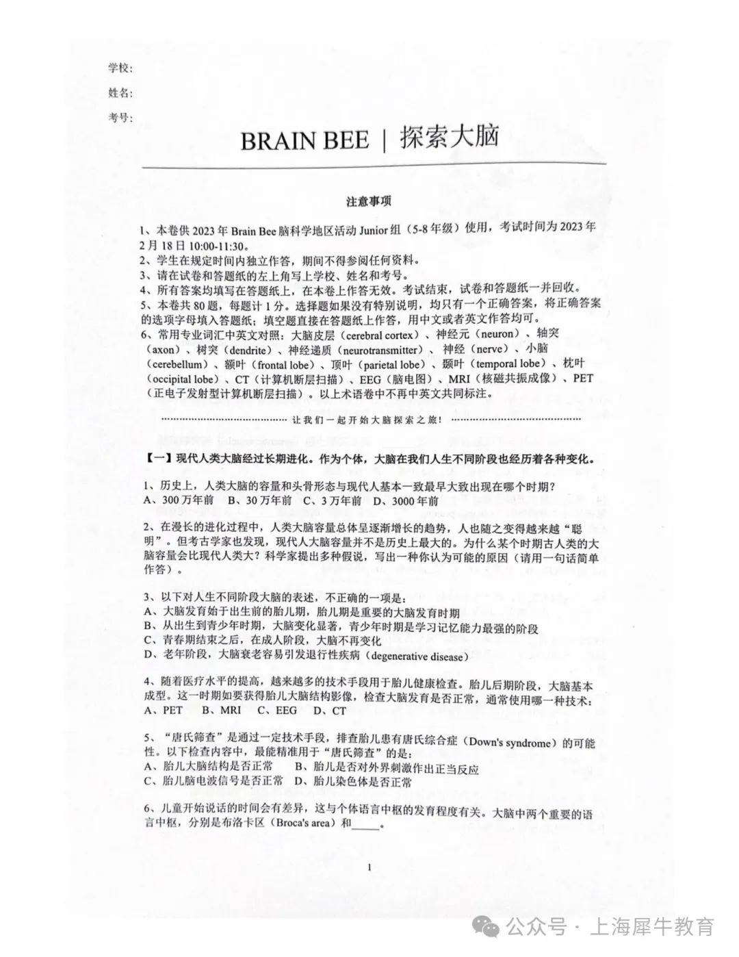 2025年Brain Bee地区赛活动安排（附考试真题+书籍资料领取）