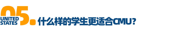 「对话招生官」Vol.6卡内基梅隆大学：关于文书，不能说的秘密！