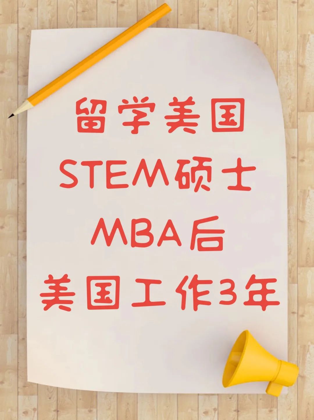 留学美国STEM硕士MBA后美国工作3年