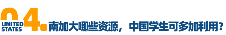 「对话招生官」Vol.7南加州大学：准备申请是自我反思的一个过程