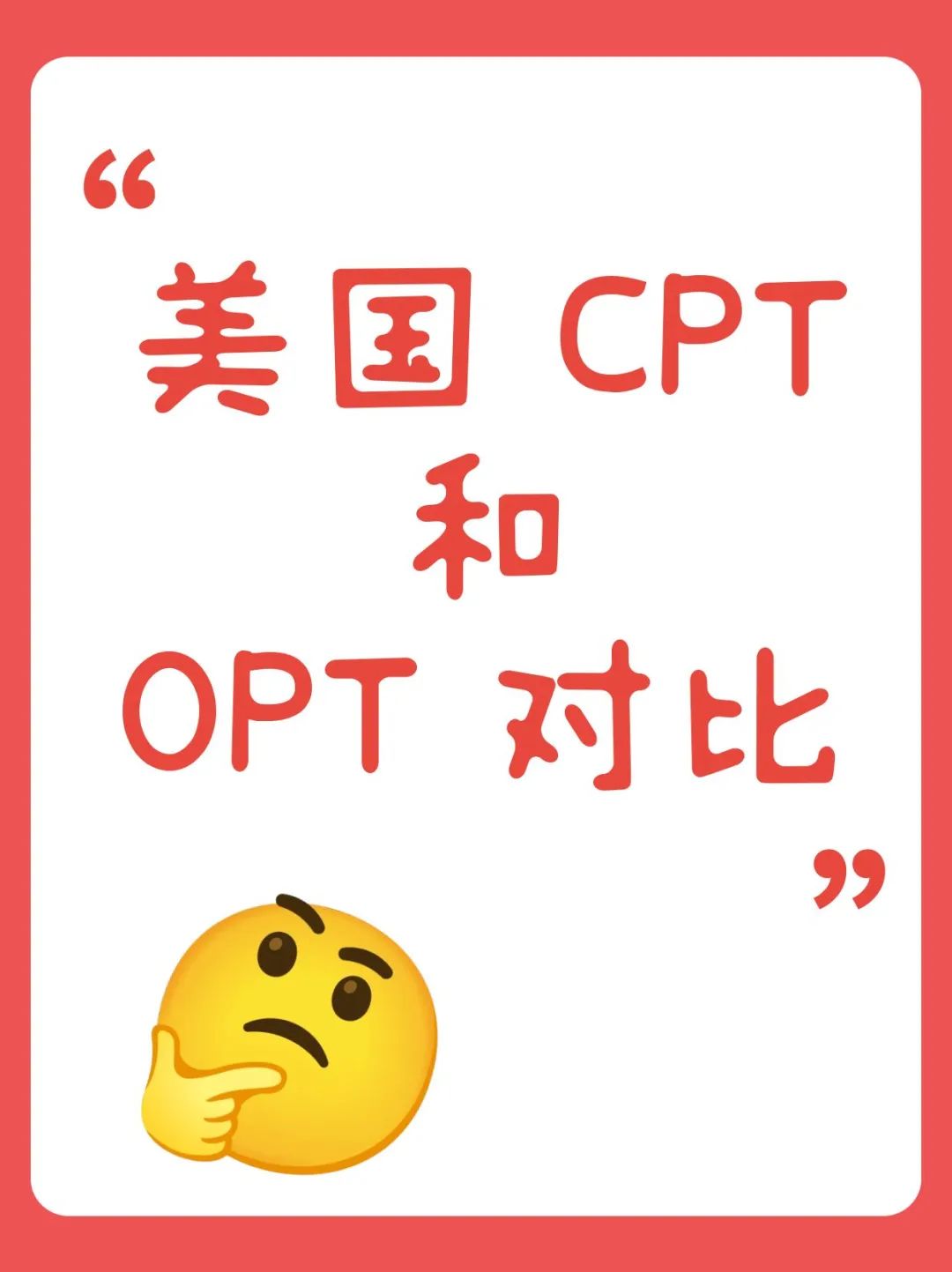 美国CPT和OPT对比