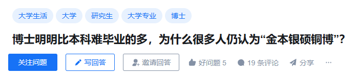 博士明明比本科难毕业，为什么很多人仍认为“金本银硕铜博”？