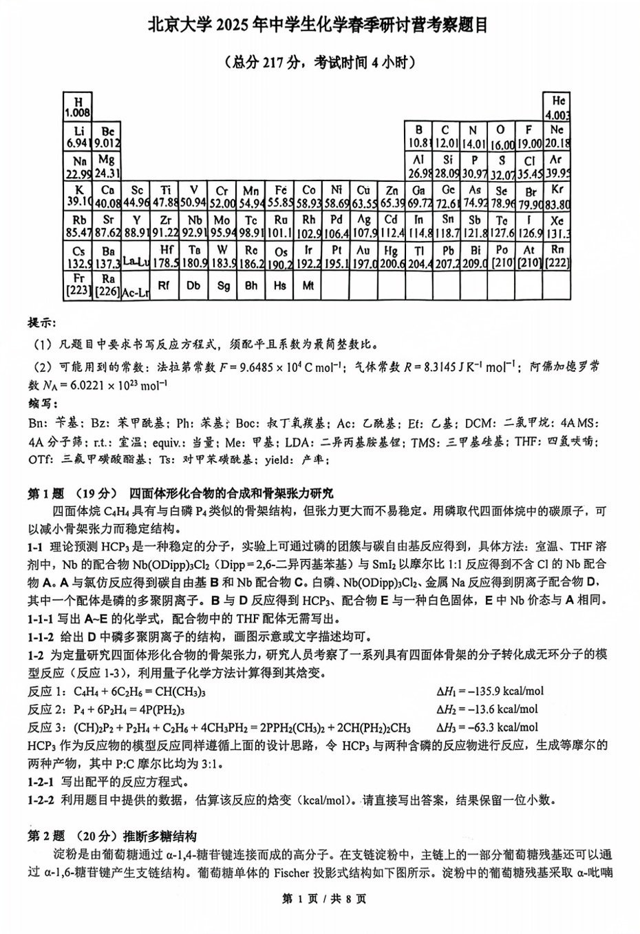 关注|北京大学2025年中学生化学春季研讨营考察题目出炉！