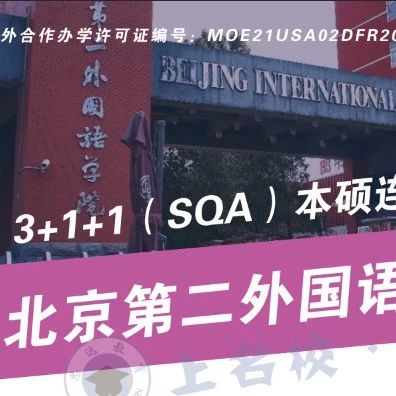 北京第二外国语学院（SQA）多国留学项目2025年招生信息