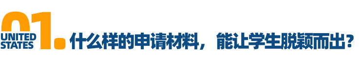 波士顿学院招生主任采访：告诉你怎样写一篇绝妙的文书