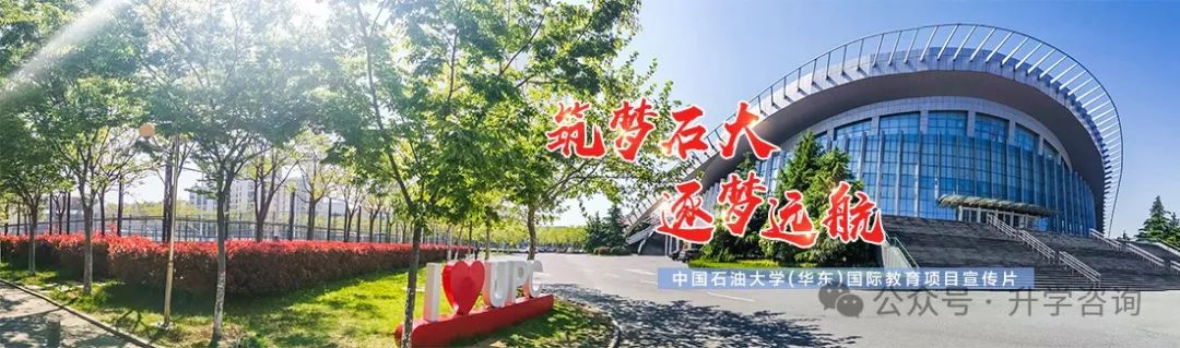 2025年中国石油大学（华东）2+2国际本科定向培养招生简介