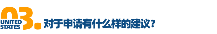 「对话招生官」Vol.9乔治·华盛顿大学：保持真实永远是第一位