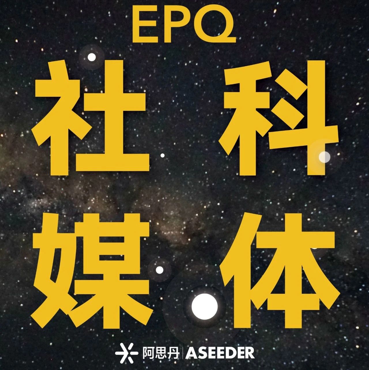 EPQ课题分享：《关于社交媒体如何影响青少年身体形象和塑造焦虑的调查》