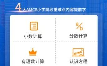 上海三公学校备考解读：参加AMC8数学竞赛有什么优势