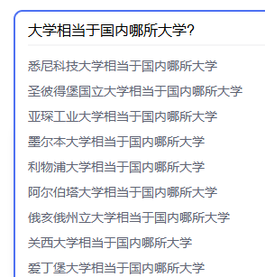 英港澳QS前200海外名校相当于国内这些大学？