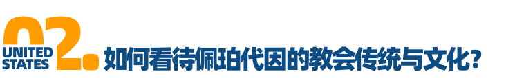 「对话招生官」Vol.10佩珀代因大学：信仰对你来说意味着什么？