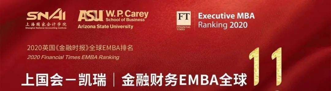 上海国家会计学院—美国亚利桑那州立大学合作EMBA项目