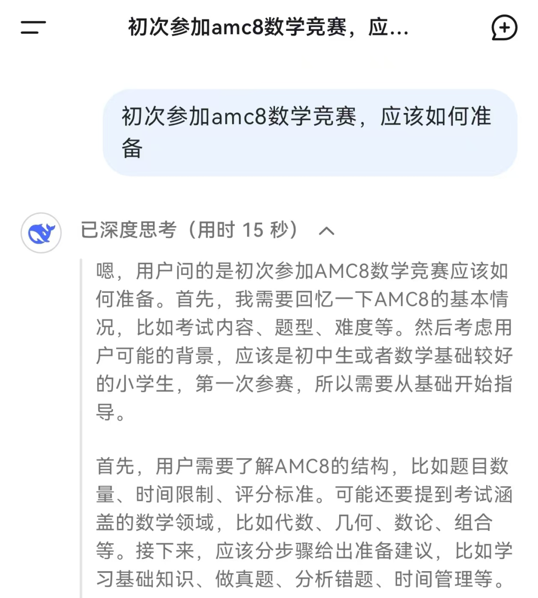 初次参加AMC8数学竞赛该如何准备？听听Deepseek怎么说？