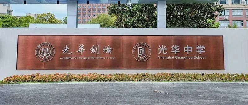 2025年光华剑桥国际学校录取分数线多少？入学要求是什么？秋招什么时候？