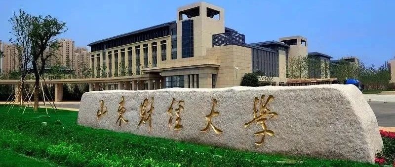 2025年山东财经大学2+2出国留学国际本科招生简介（报考指南）