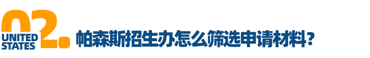 「对话招生官」Vol.11帕森斯设计学院：用作品影响观看作品的人