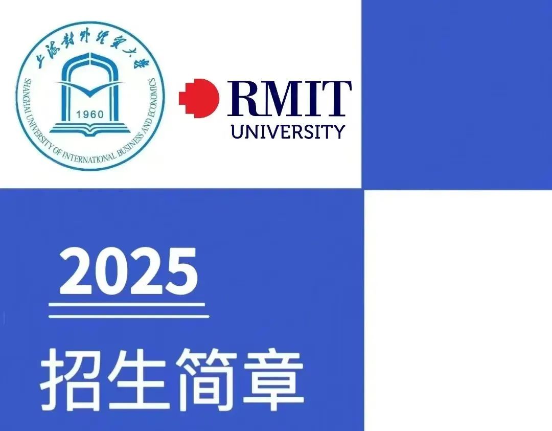 2025年上海对外经贸大学国际本科3+1项目（中澳合作国际贸易专业）招生简章