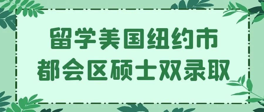 留学美国纽约市都会区硕士双录取