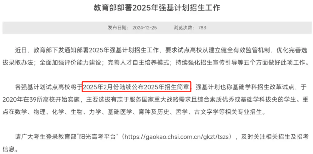 入围规则、招生专业、时间提前？2025强基计划四大预测！