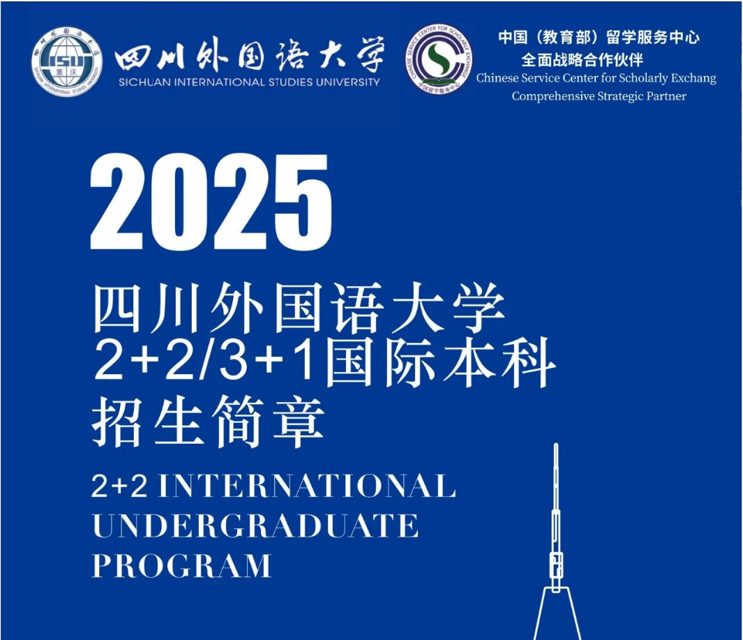 招生简章 | 2025年四川外国语大学2+2国际本科招生简章