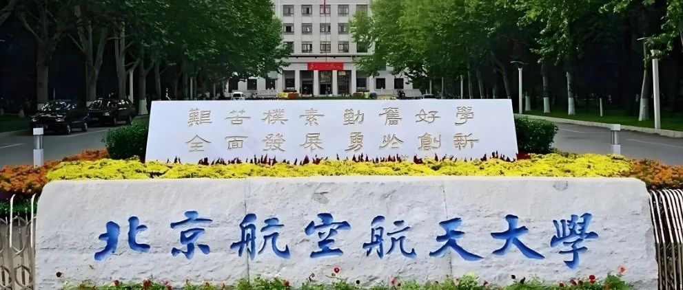 北京航空航天大学张教授顶尖课题组申请攻略